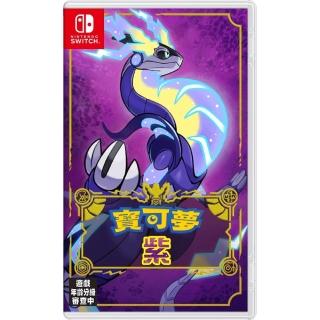 【Nintendo 任天堂】NS Switch 寶可夢 紫(臺灣公司貨-中文版)