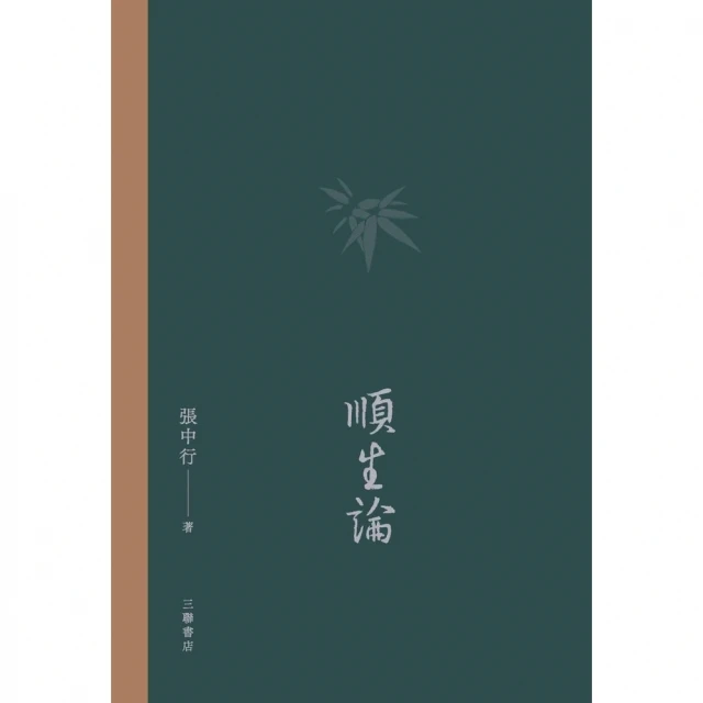 【momoBOOK】順生論(電子書)