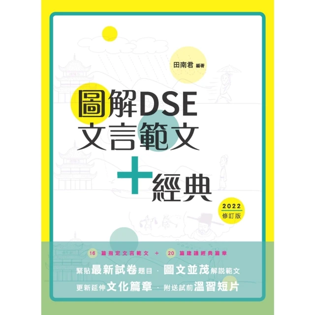 【momoBOOK】圖解DSE文言範文+經典(電子書)