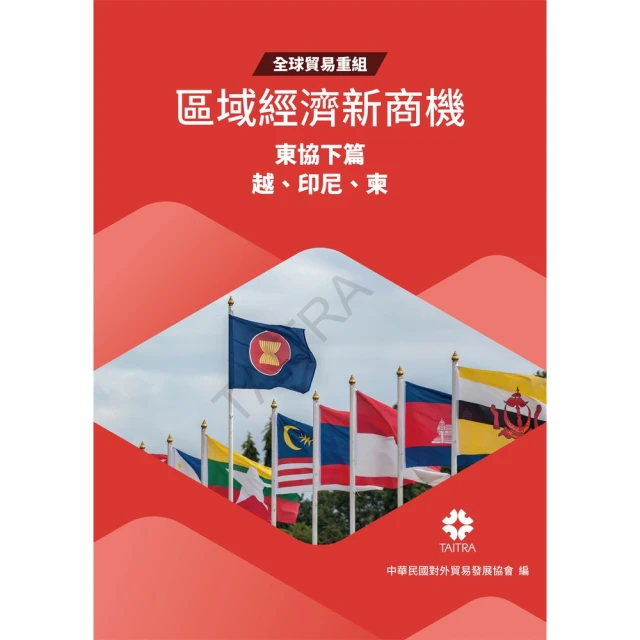 【momoBOOK】全球貿易重組-區域經濟新商機：東協下篇 印尼、越南、柬埔寨(電子書)