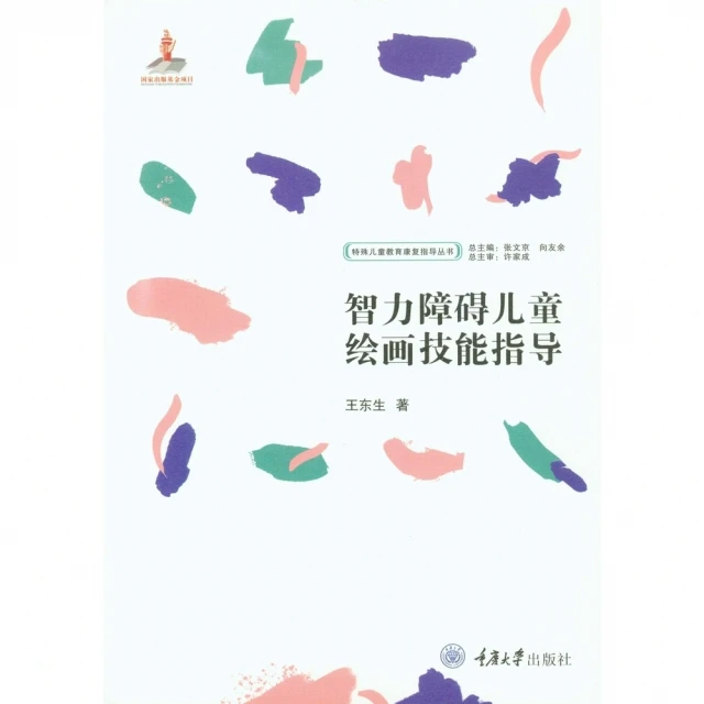 【momoBOOK】智力障礙兒童繪畫技能指導（簡體書）(電子書)
