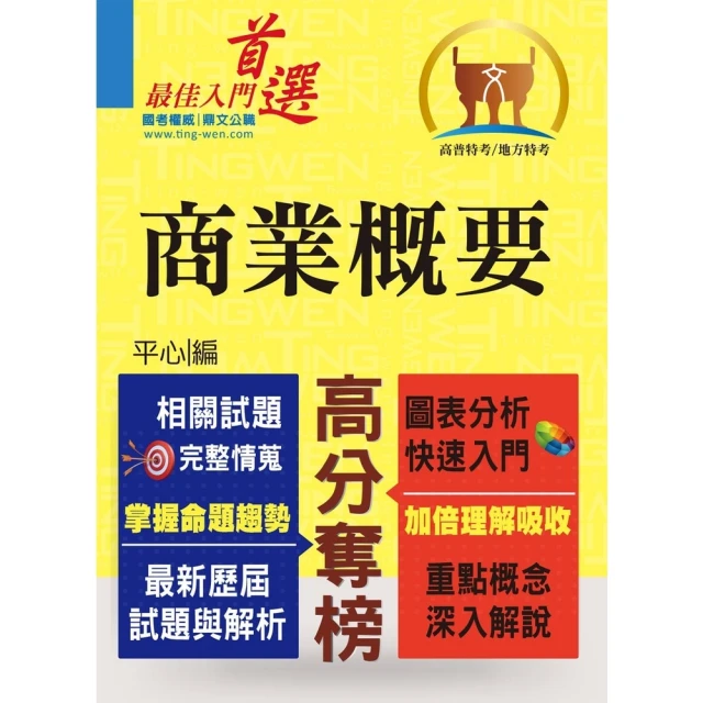 【momoBOOK】高普特考【商業概要】（市售冠軍用書•對應命題大綱•重點考題精解）(電子書)