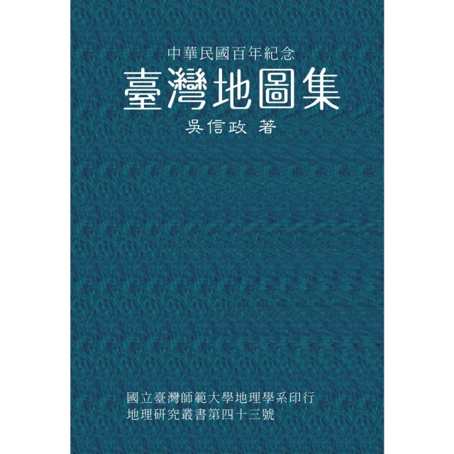 【momoBOOK】中華民國百年紀念：台灣地圖集(電子書)