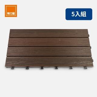 【特力屋】5入組 拼接踏板 塑木深棕 60x30cm