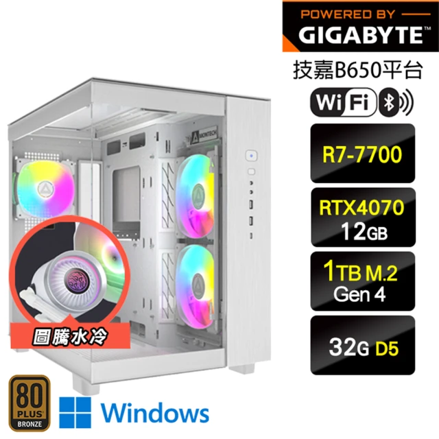 技嘉平台 R7八核GeForce RTX 4070 Win11{絢爛W}海景房水冷電競機(R7-7700/B650/32G D5/1TB/WIFI)