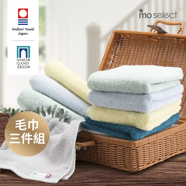【mo select】日本製今治薩馬爾罕長纖棉毛巾超值3入組(獨家雙認證/近零棉絮/超吸水/ 親膚不掉毛)