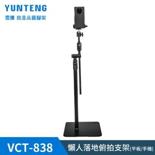 【Yunteng】雲騰 VCT-838 懶人落地俯拍支架(平板/手機/微單通用)