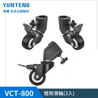 【Yunteng】雲騰 VCT-800 燈架滑輪-3入(適用燈架、環形燈架)