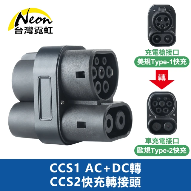 台灣霓虹 CCS1 AC+DC轉CCS2快充轉接頭