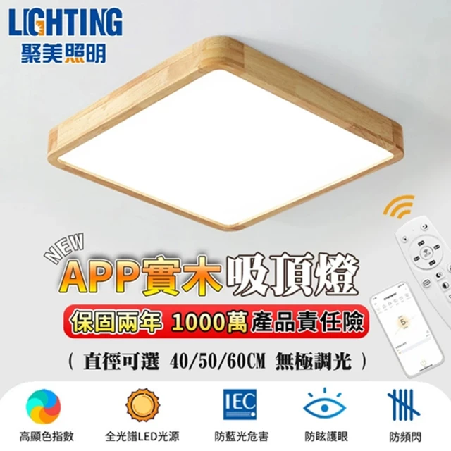 聚美照明 吸頂燈 3-6坪方形led全光譜護眼燈 50CM 5500lm 智能高亮款(無極調光/防頻閃/超薄實木)