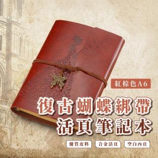 【記錄生活】復古蝴蝶綁帶活頁筆記本(代辦清單 A6 上班族 學生 禮物 活頁本 可拆卸 日記本 記事本)