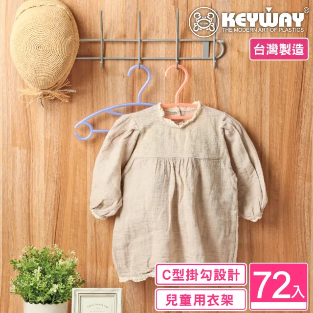 【KEYWAY 聯府】兒童妮雅衣架-72入 顏色隨機(MIT台灣製造) 