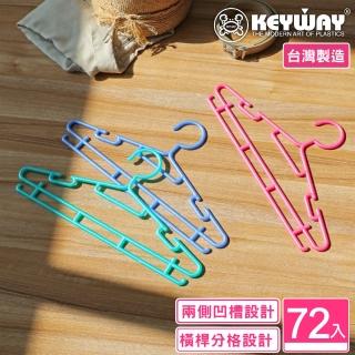 【KEYWAY 聯府】索尼功能衣架-72入(多功能衣架 MIT臺灣製造)