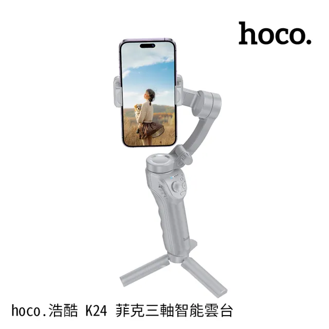 【HOCO】K24 菲克三軸智能雲台手持穩定器(灰色)