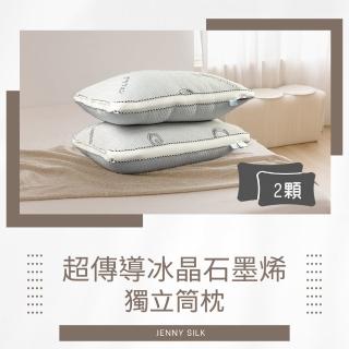 【Jenny Silk 蓁妮絲】MIT超傳導石墨烯冰晶獨立筒枕2入(臺灣製造)