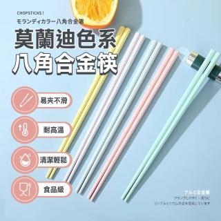 【樂邦】10雙/莫蘭迪八角合金筷(筷子 抗菌 耐高溫 餐具 防滑)