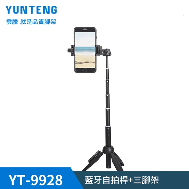 【Yunteng】雲騰 YT-9928 藍牙自拍桿+三腳架