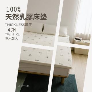 【JENNY SILK 蓁妮絲生活館】100%天然乳膠床墊．單人加大3.5尺．厚度4CM(105X186X4CM加贈布套尺寸可選)