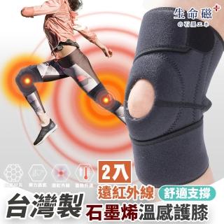 【日本旭川】生命磁石墨烯遠紅外線溫感舒適護膝2入組(中度支撐/保暖透氣/抗菌消臭)