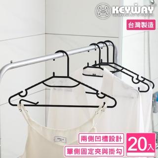 【KEYWAY 聯府】文森多功能衣架-20入(MIT臺灣製造)