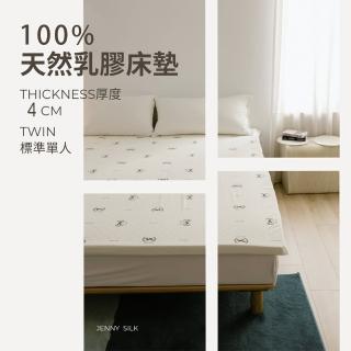 【JENNY SILK 蓁妮絲生活館】100%天然乳膠床墊．標準單人3尺．厚度4CM(90X186X4CM加贈布套尺寸可選)