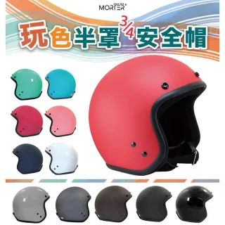 【MorTer】素面安全帽 半罩安全帽(素色安全帽 安全帽 復古安全帽 3/4安全帽)