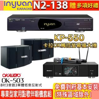 【音圓】N2-138+KP-550+OK-503(電腦伴唱點歌機含4TB硬碟+綜合擴大機麥克風系統+喇叭)