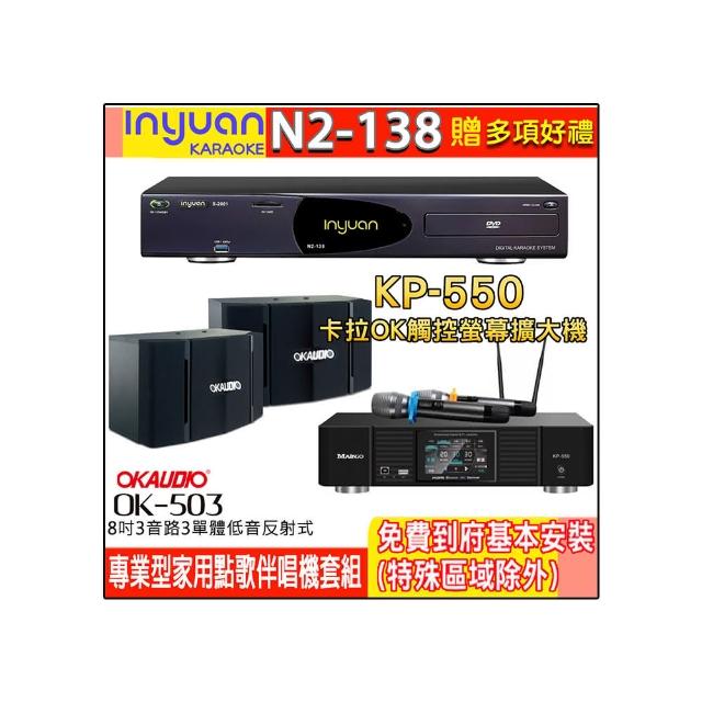 【音圓】N2-138+KP-550+OK-503(電腦伴唱點歌機含4TB硬碟+綜合擴大機麥克風系統+喇叭)