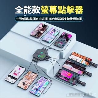 【伊德萊斯】自動點擊器 一機三頭 螢幕點擊器 直播間點讚機(可連3臺手機/手機平板通用)