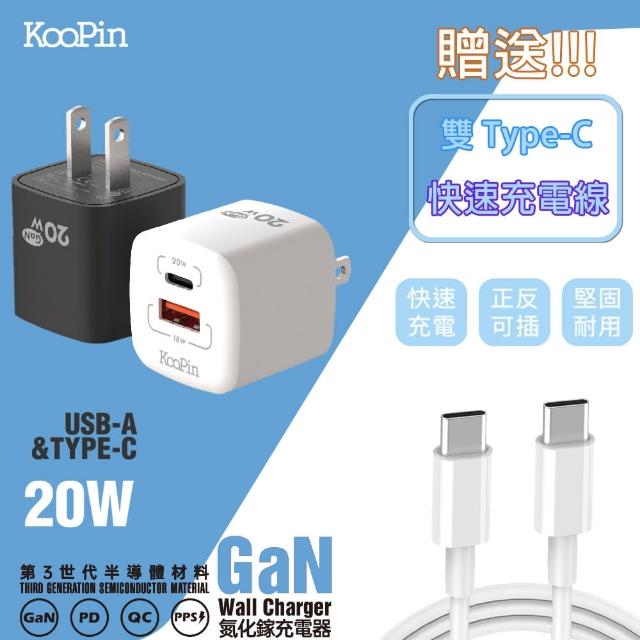 【KooPin】20W氮化鎵 雙孔 1A1C 手機快速充電器(附贈 Type-C toType-C 充電線)