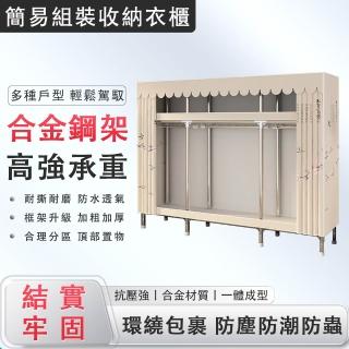 【貴百佳】合金鋼接頭布衣櫃 簡易安裝 可承重1500kg(布衣櫃 防塵衣櫥 衣物收納櫃 200*170*45cm)