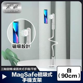 【架霸】三軸旋轉 桌面夾式手機/平板MagSafe磁吸式支架 白90cm
