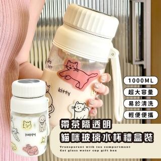 【喵杯】帶茶隔透明貓咪玻璃水杯禮盒裝(易清洗 大口徑 茶壺 運動水壺 咖啡杯 茶杯 環保杯 飲料 隨行杯)