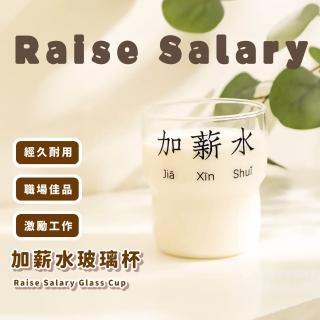 【趣味創意】加薪水玻璃杯(透明杯 雞尾酒 咖啡杯 水杯 擺飾 咖啡杯 啤酒杯 牛奶杯 環保杯 辦公室)