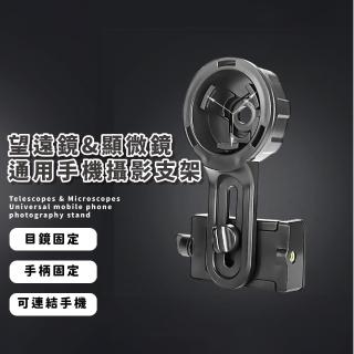 【加裝神器】望遠鏡&顯微鏡通用手機攝影支架(可調節 通用型 手機拍照夾 固定夾)