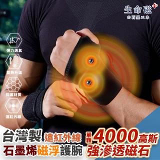 【日本旭川】生命磁石墨烯遠紅外線磁石護腕1只 速(4000高斯 強效磁石 溫感深層滲透 左右通用)