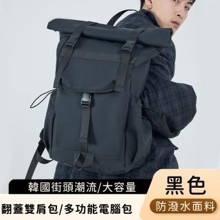 【好背客howback】韓國街頭潮流防潑水大容量翻蓋雙肩包/多功能電腦包(16吋)