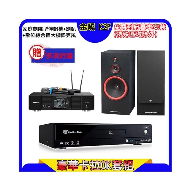 【金嗓】K2F+KP-550+SL-12(點歌機4TB+綜合擴大機麥克風系統+喇叭)