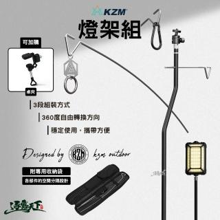 【KZM】ONE SERIES 燈架組(掛架 燈桿 掛鉤 露營 逐露天下)