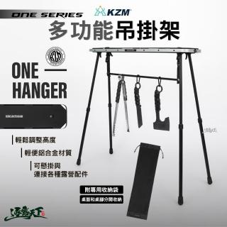【KZM】ONE SERIES 多功能吊掛架(置物架 掛衣架 瀝水架 露營 逐露天下)