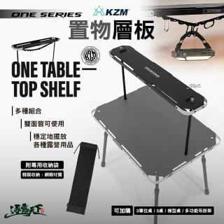 【KZM】ONE SERIES 置物層板(層架 露營桌 單位桌 IGT 露營 逐露天下)