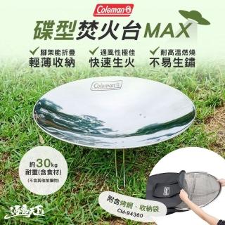 【Coleman】碟型焚火台MAX CM-94360(烤網 烤肉架 BBQ 露營 逐露天下)