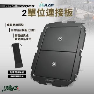 【KZM】ONE SERIES 2單位連接板(IGT 露營桌 露營 逐露天下)