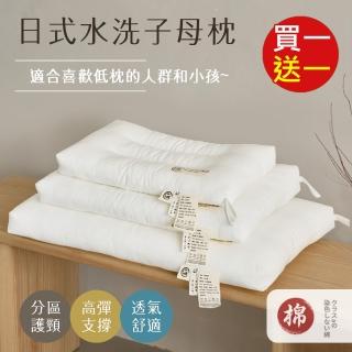 【BELLE VIE】買一送一 日式純棉水洗枕一組 大+小(子母枕 中低枕適用 親子枕)