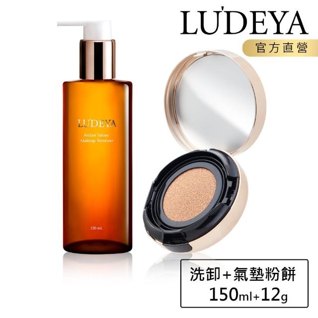 【LUDEYA】金牌氣墊肌淨組(3合1微臻全能氣墊粉餅+琥珀淨潤洗卸精華凝露150ml)