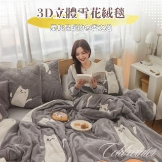 【寢安家居】加厚3D立體雪花絨暖被毯(冬季保暖 棉被 180x200cm 多款任選)