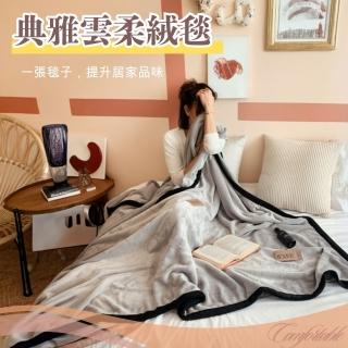 【寢安家居】加厚典雅素色雲柔絨暖被毯(冬季保暖 棉被 150x200cm 多款任選)
