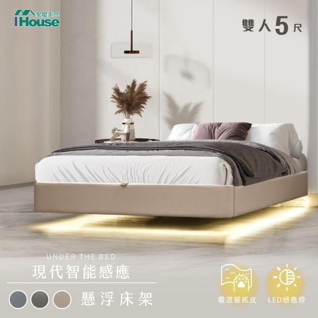 【IHouse】享浮 現代智能感應 雙人5尺貓抓皮 燈帶款懸浮床架/床底/床座