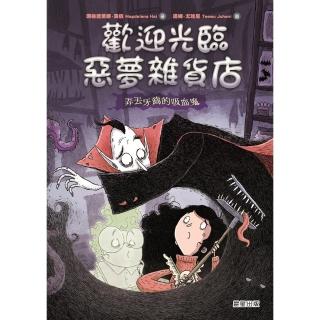 【momoBOOK】歡迎光臨惡夢雜貨店：弄丟牙齒的吸血鬼(電子書)