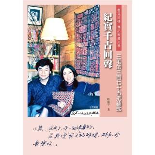 【momoBOOK】紀實千古回聲：三毛的三百七十五把鑰匙(電子書)